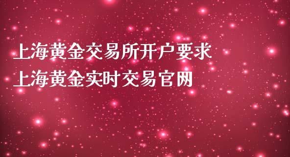 黄金交易怎么开户？如何合法开户黄金外汇
