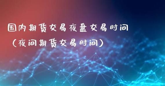 期货集合竞价和下单时间？如何买夜盘
