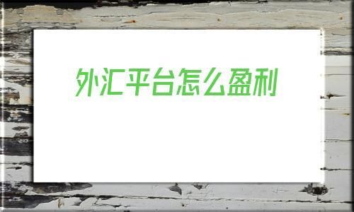 如何在网上换外汇？外汇兑换如何查询