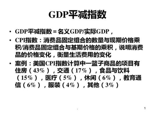 什么是平减指数？价格平减指数 如何评估