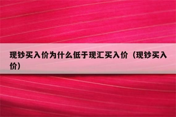 买入价和卖出价怎么求？如何按现汇买入价