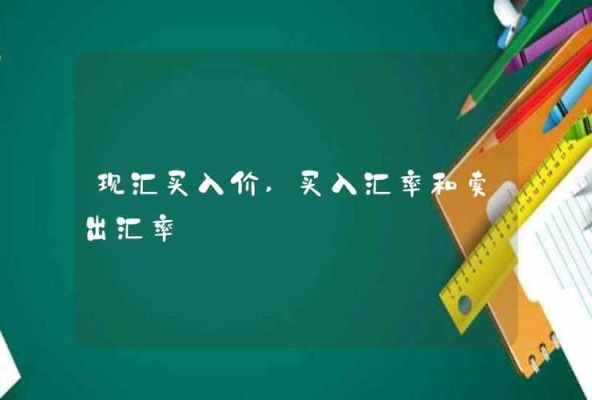 买入价和卖出价怎么求？如何按现汇买入价