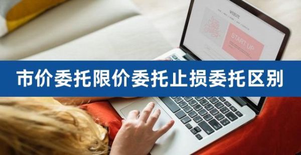 限价委托的技巧和方法？如何快速止损下单