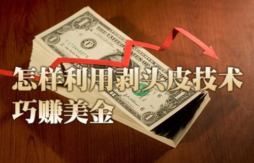 外汇为啥会冻结？外汇如何剥头皮