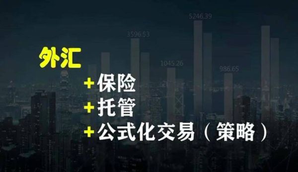 外汇托管的投资方式靠谱吗？外汇托管是如何赚钱