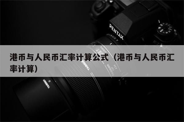 人民币换港币公式？香港汇率如何计算公式