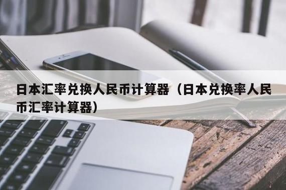 1000人民币兑换日元计算器？日元兑换人民币如何计算器