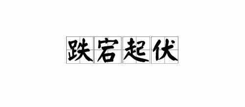 高跌起伏意思？如何分???q与跌