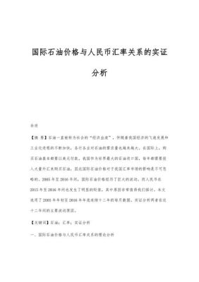 人民币汇率和石油价格的关系是什么？石油 人民币 如何