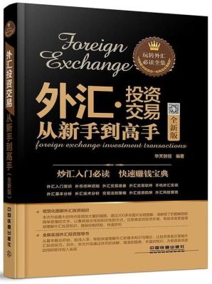 如何成为外汇交易高手？外汇交易如何快速获利