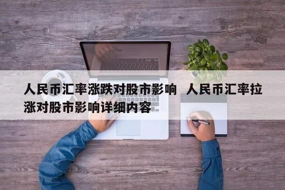 逆回购对汇率的影响？政府如何解决汇率下跌