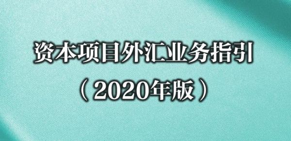 商业银行怎么使用外汇？如何学好资本项目外汇