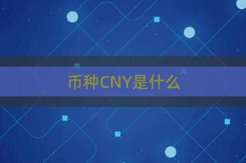 CNY是哪国货币？cny币如何获得