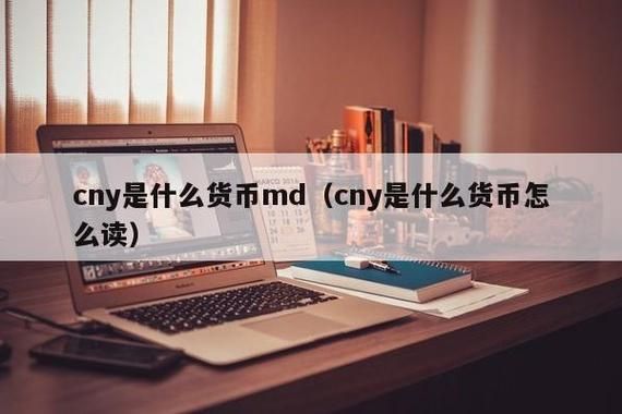 CNY是哪国货币？cny币如何获得