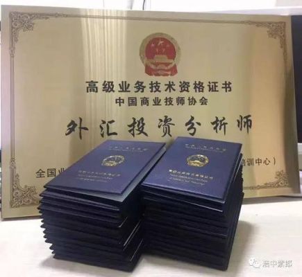国际金融分析师是什么？如何考外汇分析师