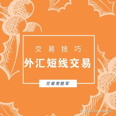 外汇短线交易的技巧有哪些？如何做好短线外汇交易