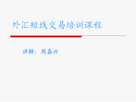 外汇短线交易的技巧有哪些？如何做好短线外汇交易