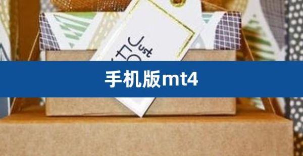 小米手机如何下载mt4？手机如何下载 mt4