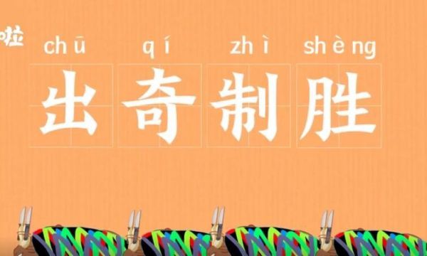 出奇制胜的意思是什么？按兵不动 看你如何赢