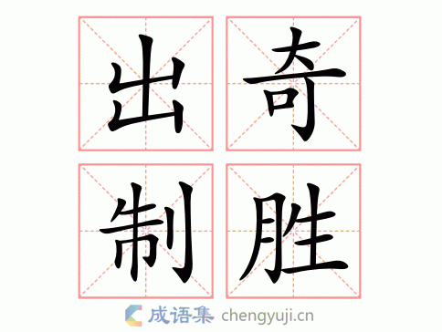 出奇制胜的意思是什么？按兵不动 看你如何赢