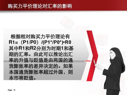 相对购买力平价计算公式？如何用购买力平价预测汇率