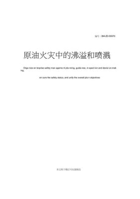 如何预防原油火灾中，沸溢和喷溅？如何规避石油价格风险排名