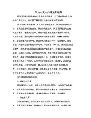 如何预防原油火灾中，沸溢和喷溅？如何规避石油价格风险排名