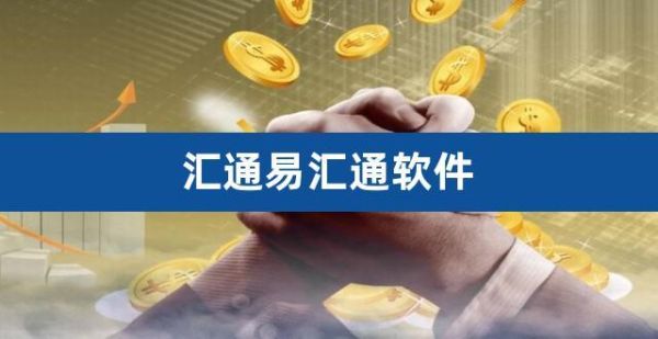 汇通财经怎么打不开？上海汇通财经如何