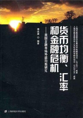 金融危机是怎样形成的？汇率风险如何造成金融危机