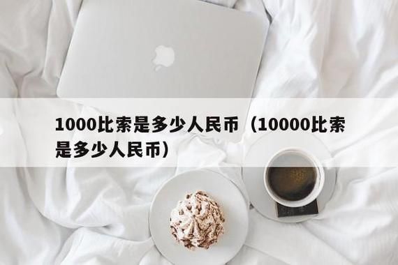 10000比索等于多少人民币？如何把比索兑人民币