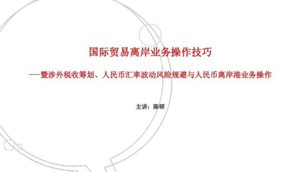 国内公司如何转款到离岸公司？如何将人民币换成离岸人民币