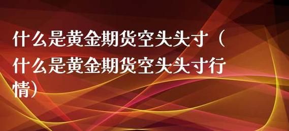 什么是空头头寸？外汇交易如何做空头
