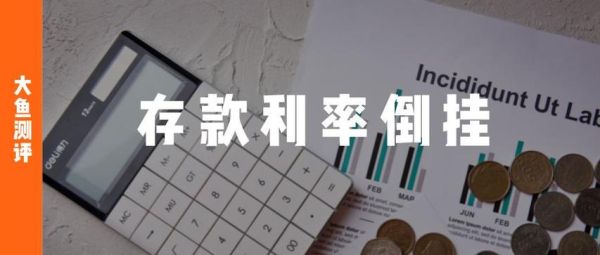 利率倒挂和负利率是什么意思？如何应对负利率不利影响