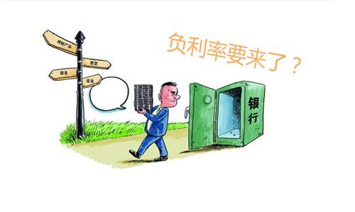 利率倒挂和负利率是什么意思？如何应对负利率不利影响