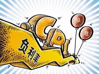 利率倒挂和负利率是什么意思？如何应对负利率不利影响