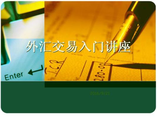 外汇交易入门的基础知识？外汇入门如何