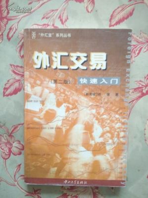 外汇交易入门的基础知识？外汇入门如何