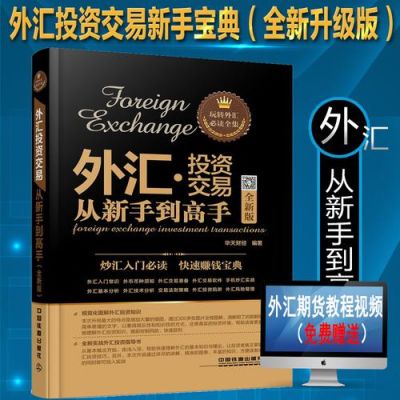 外汇交易都有哪些基本的交易策略？如何炒外汇新手入门视频