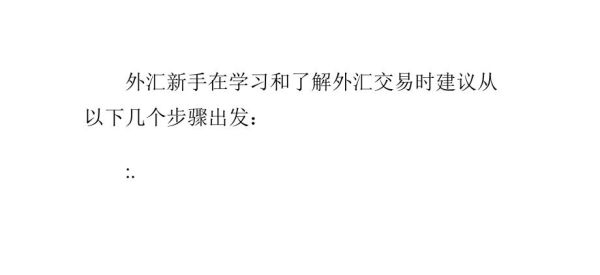新手学习外汇怎么入门？新手如何看外汇