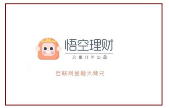 悟空投诉哪里最有效？悟空理财如何举报