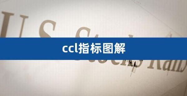 如何设置ccl参数？CCI指标值如何设置