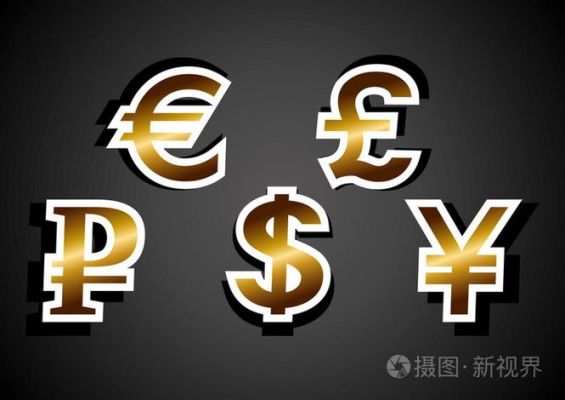 英镑、欧元符号？买欧元卖英镑如何表示