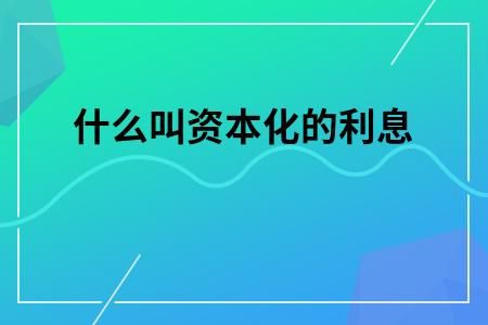 如何计算利息资本化？基建借款利息如何资本化
