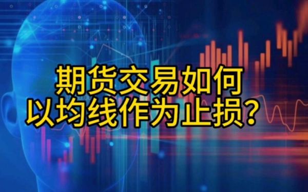 用一根均线做期货止损太多，怎么办？外汇双均线交易系统如何止损就这三招