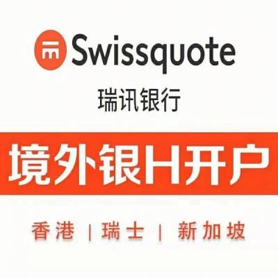 瑞讯银行和汇丰哪个好？瑞讯银行外汇如何开户