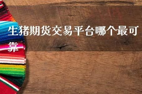 期货咨询哪个比较靠谱？如何找到一个靠谱的期货平台