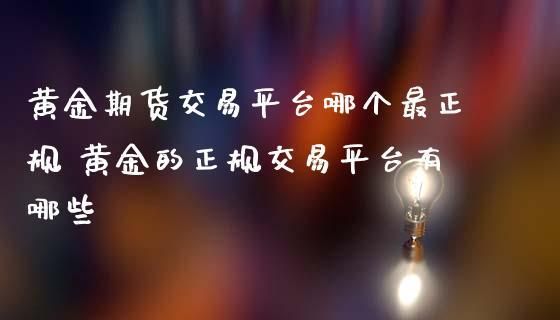 期货咨询哪个比较靠谱？如何找到一个靠谱的期货平台