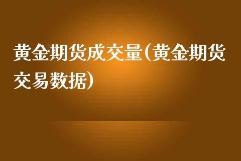 黄金投资怎么看成交量？在哪里看？外汇交易中如何查看成交量
