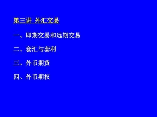 远期外汇买卖是什么意思呢？外汇期货与远期外汇交易的关系如何