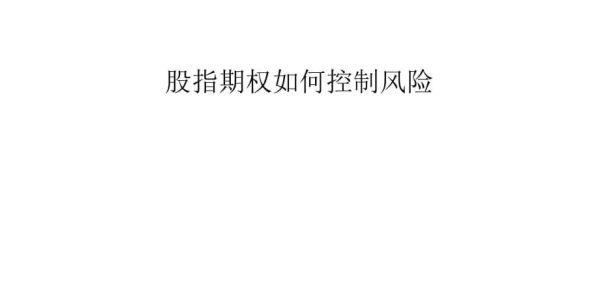 做期权应该注意哪些风险？期权交易如何锁定风险